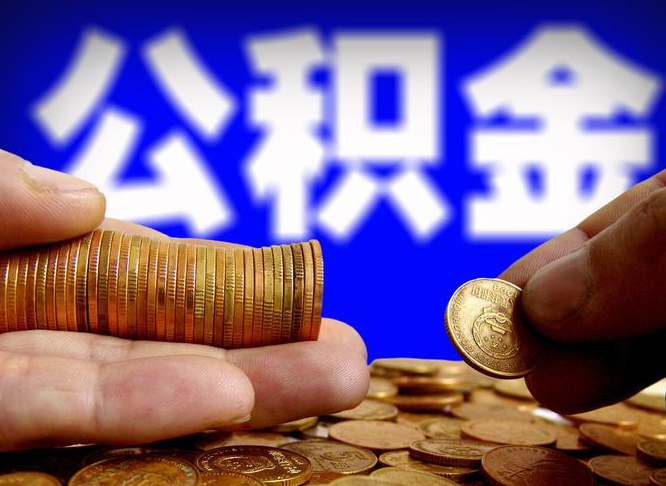 固始公积金的取办理（取住房公积金流程）